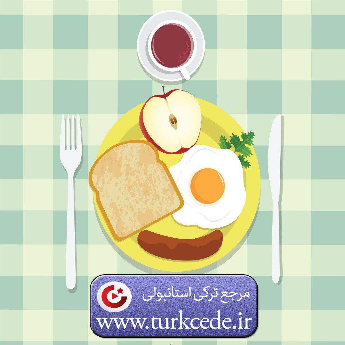 مکالمه صبحانه در ترکی استانبولی
