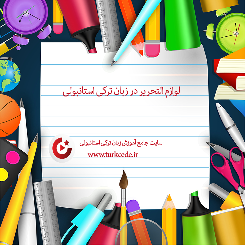 لوازم التحریر در زبان ترکی استانبولی