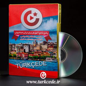 پکیج آموزش زبان ترکی استانبولی