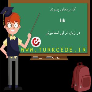 کاربردهای پسوند lık در زبان ترکی استانبولی