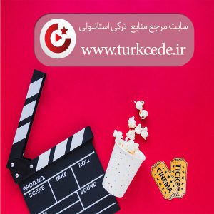رزرو بلیط تئاتر در ترکی استانبولی