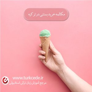 سفارش بستنی در ترکی استانبولی