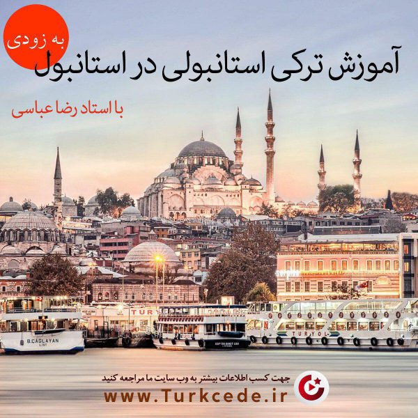 ثبت نام کلاس آموزش ترکی استانبولی در شهر استانبول با استاد رضا عباسی