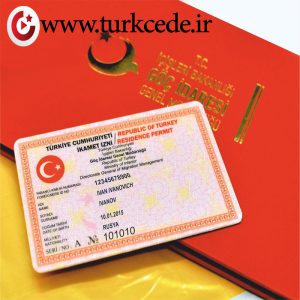راه های آسان اخذ اقامت ترکیه