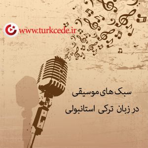 سبک های موسیقی به زبان ترکی استانبولی