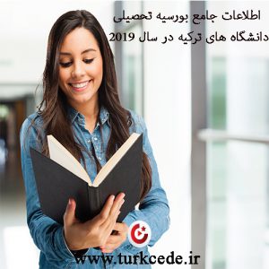 اطلاعات-جامع-بورسیه-تحصیلی-دانشگاه-های-ترکیه-در-سال-2019