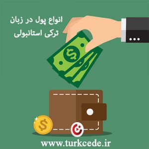 انواع پول در زبان ترکی استانبولی