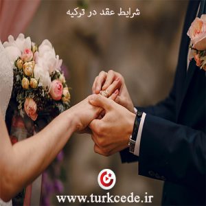 نحوه ازدواج در ترکیه