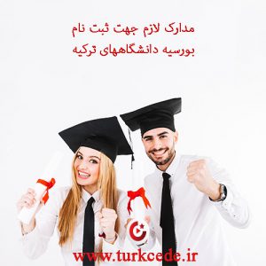 مدارک-لازم-برای-ثبت-نام-بورسیه-دانشگاههای-ترکیه