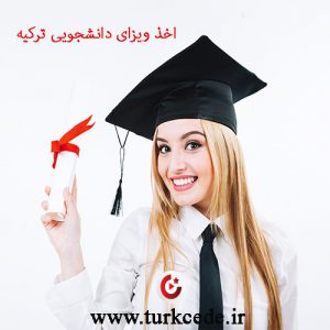 ویزای-دانشجویی-ترکیه