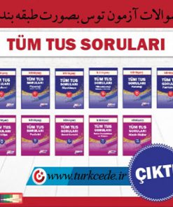 کتاب های طبقه بندی شده آزمونهای پزشکی TUS ترکیه