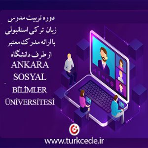 کلاس تربیت مدرس ترکی استانبولی