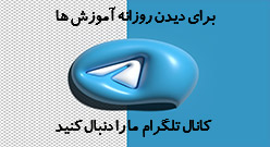 کانال تلگرام ما را دنبال کنید