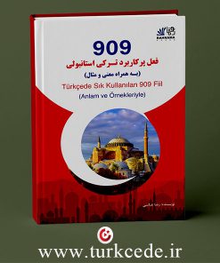 کتاب 909 فعل پرکاربرد ترکی استانبولی
