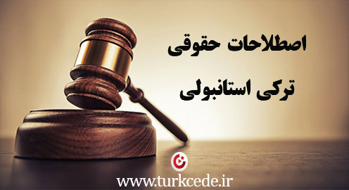 300 اصطلاح حقوقی ترکی استانبولی