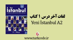 لغات درس 1 ینی استانبول A2