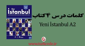 لغات درس 4 ینی استانبول A2